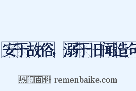 安于故俗，溺于旧闻造句是什么意思的图片